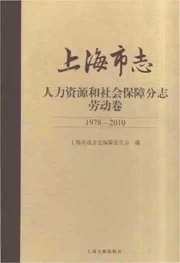 上海市志·人力资源和社会保障分志·劳动卷（1978-2010）