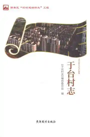 于台村志