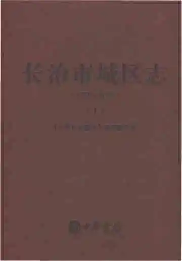 长治市城区志（上）