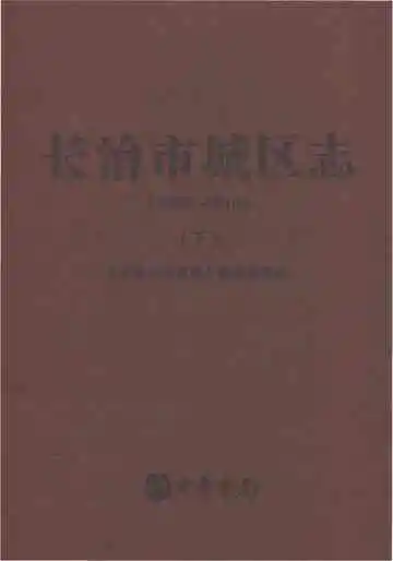 长治市城区志（下）