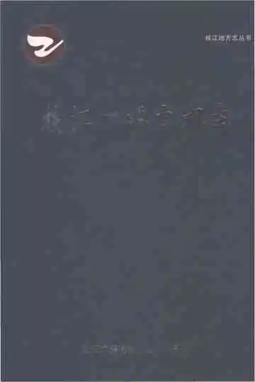 枝江广播电视志（1950-2009）