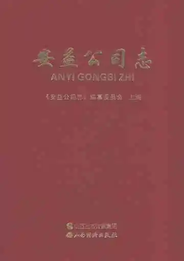 安益公司志