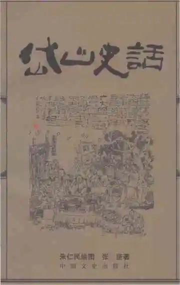 岱山史话