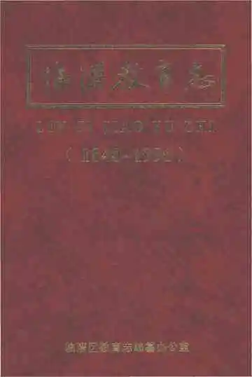 临淄区教育志（1840-1996）