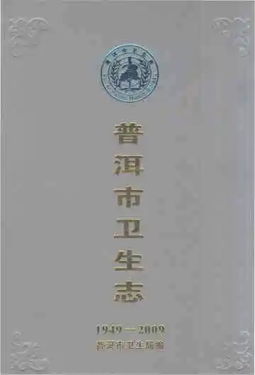 普洱市卫生志（1949-2009）
