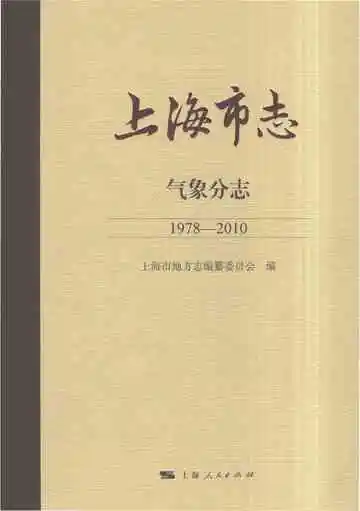 上海市志·气象分志（1978-2010）