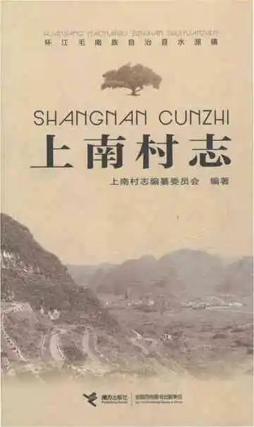 环江毛南族自治县水源镇上南村志