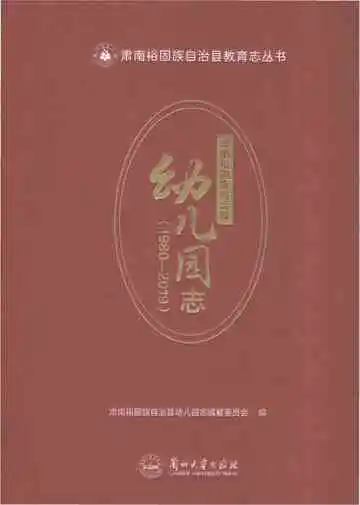 肃南裕固族自治县幼儿园志（1980-2019）