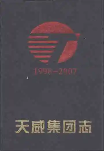 保定天威集团有限公司志（第三部）