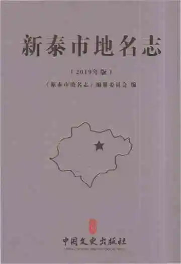 新泰市地名志（2019）
