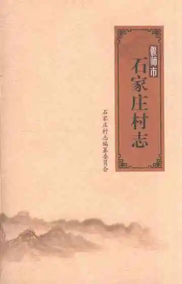 石家庄村志