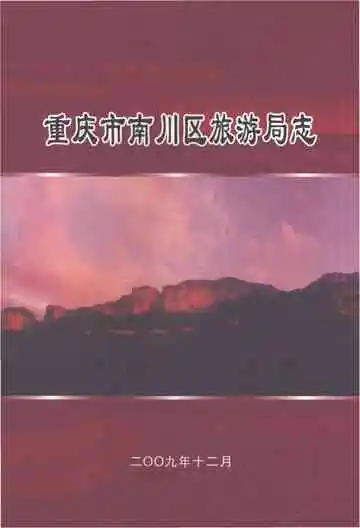 重庆市南川区旅游局志
