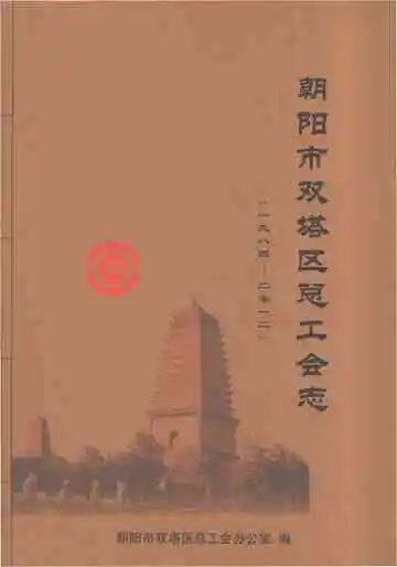朝阳市双塔区总工会志（1984.09-2012.12）