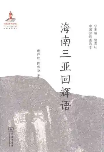 海南三亚回辉语（中国濒危语言志）