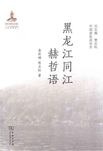 黑龙江同江赫哲语（中国濒危语言志）