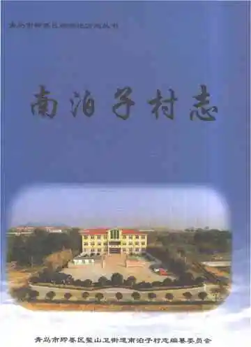 南泊子村志