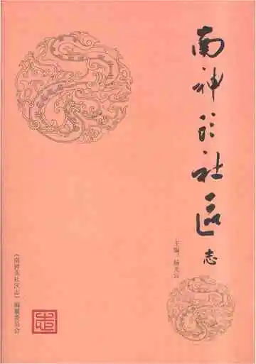 南神头社区志
