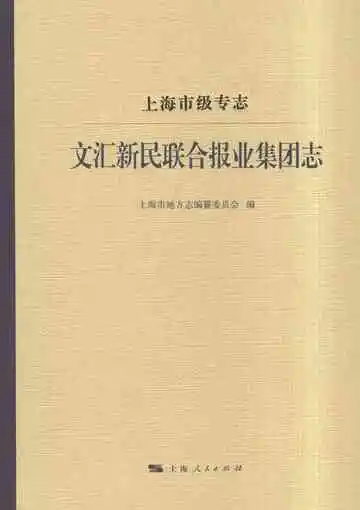上海市级专志·文汇新民联合报业集团志