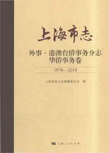上海市志·外事·港澳台侨事务分志·华侨事务卷（1978-2010）