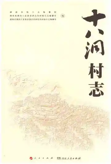 十八洞村志