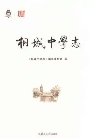 桐城中学志