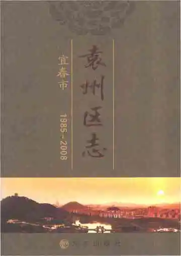 袁州区志（1985-2008）