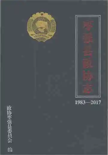 枣强县政协志（1983-2017）