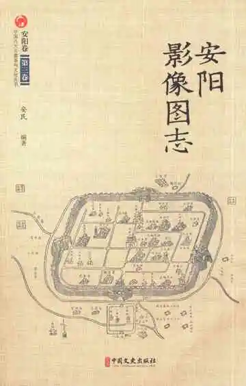 安阳影像图志