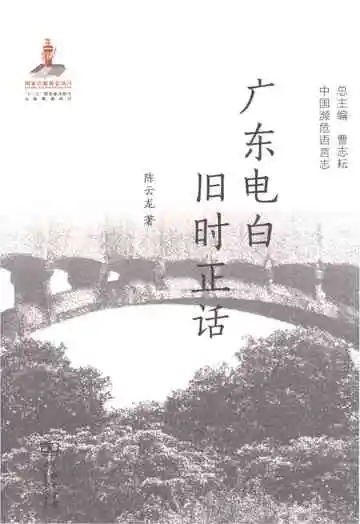 广东电白旧时正话（中国濒危语言志）