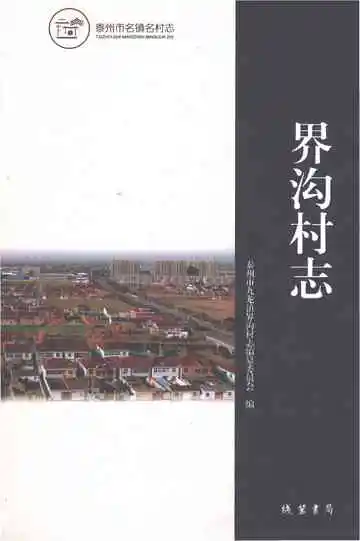 界沟村志
