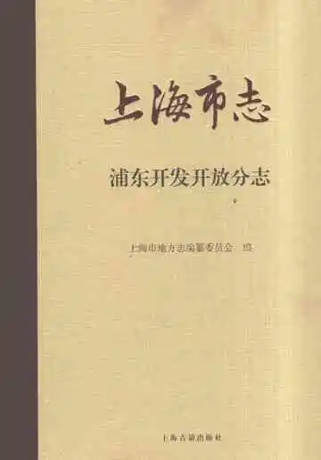上海市志·浦东开发开放分志