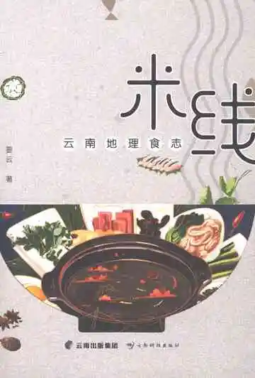 云南地理食志·米线