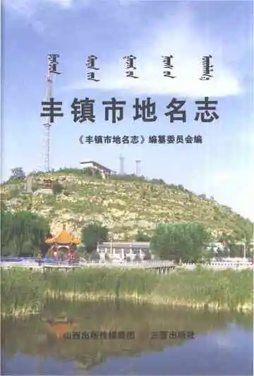 丰镇市地名志