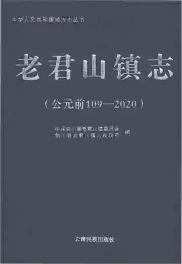 老君山镇志