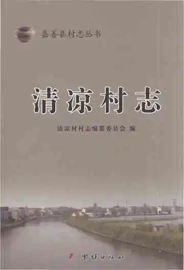 清凉村志