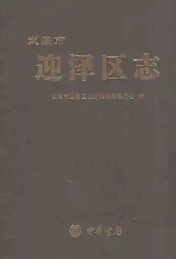 太原市迎泽区志