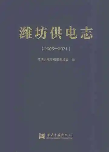 潍坊供电志（2003-2021）