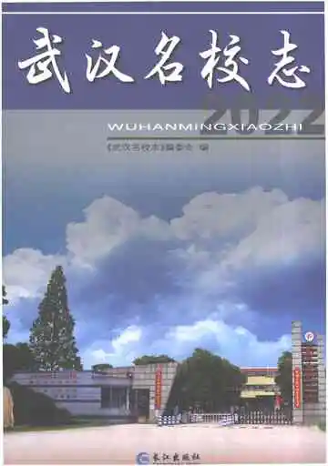 武汉名校志.2022