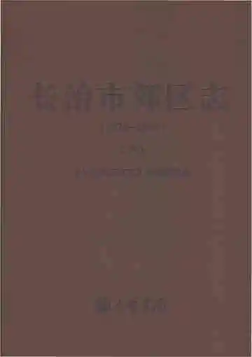 长治市郊区志（下）