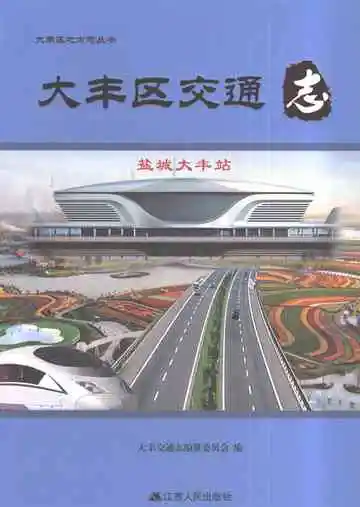 大丰区交通志