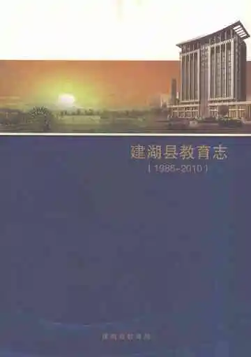 建湖县教育志