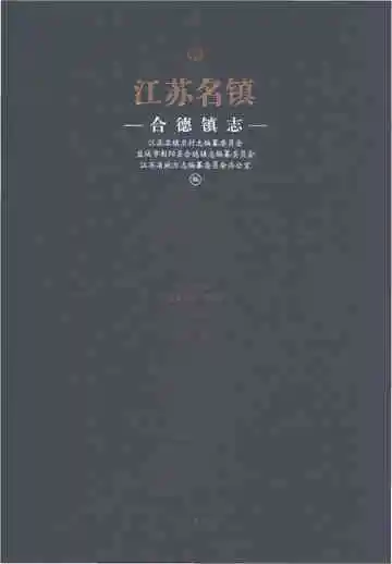江苏名镇志·合德镇志