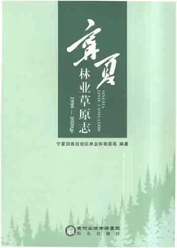 宁夏林业草原志