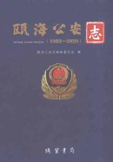 瓯海公安志