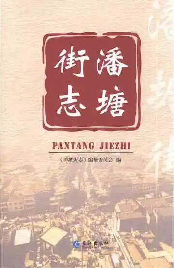 潘塘街志
