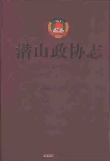 潜山政协志