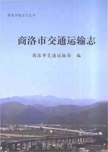 商洛市交通运输志