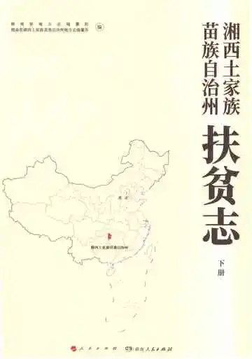 湘西土家族苗族自治州扶贫志（下）
