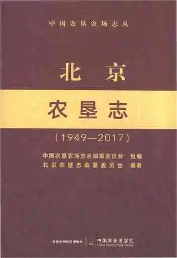 北京农垦志