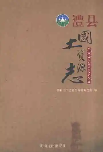 澧县国土资源志
